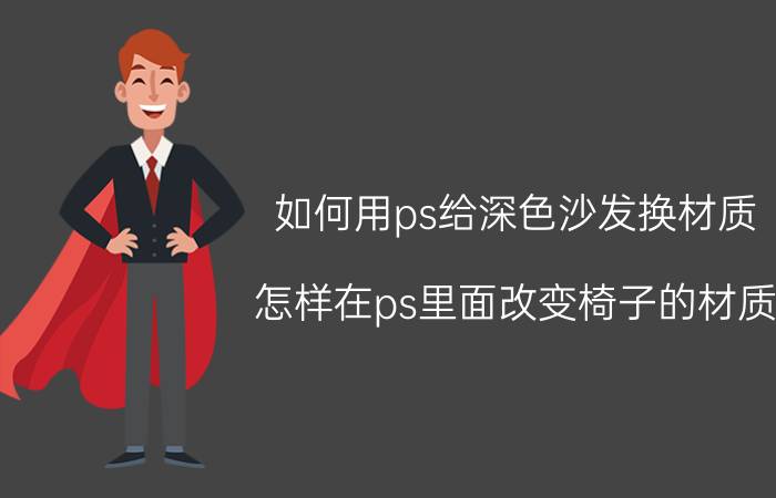 如何用ps给深色沙发换材质 怎样在ps里面改变椅子的材质？